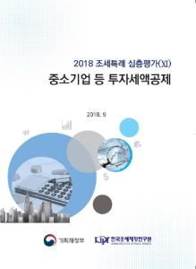 [2018 조세특례 심층평가(XI)] 중소기업 등 투자세액공제 cover image